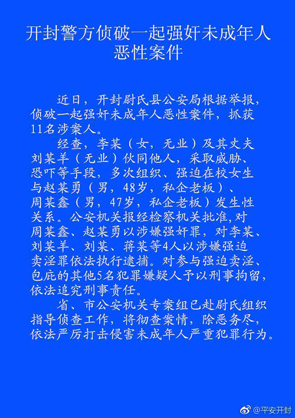 河南开封警方通报强奸幼女案:抓获11名涉案人
